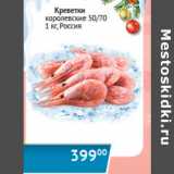 Магазин:Наш гипермаркет,Скидка:Креветки королевские 50/70 Россия