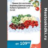 Магазин:Наш гипермаркет,Скидка:Вишня без косточки/клубника/цветная капуста/капуста брокколи Россия