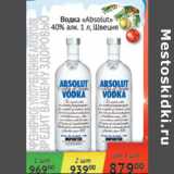 Магазин:Наш гипермаркет,Скидка:Водка Absolut 40% Швеция