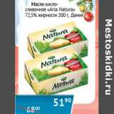 Магазин:Наш гипермаркет,Скидка:Масло кисло-сливочное Arla Natura 72.5% Дания