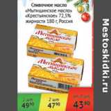 Магазин:Наш гипермаркет,Скидка:Сливочное масло Мытищинское масло/Крестьянское масло 72,5% Россия