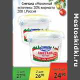 Магазин:Наш гипермаркет,Скидка:Сметана Молочный источник 20% Россия