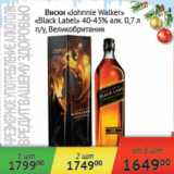 Магазин:Наш гипермаркет,Скидка:Виски Jonnie Walker Black Label