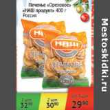 Магазин:Наш гипермаркет,Скидка:Печенье Ореховое Седьмой Континент Россия