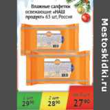 Магазин:Наш гипермаркет,Скидка:Влажные салфетки освежающие Наш продукт