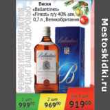 Магазин:Наш гипермаркет,Скидка:Виски Ballantines Finest  40% п/у