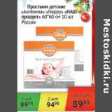 Магазин:Наш гипермаркет,Скидка:Простыни детские Ангелина Nappy Наш продукт 60*60см Россия