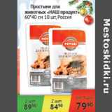 Магазин:Наш гипермаркет,Скидка:Простыни для животных Наш продукт 60*40см Россия