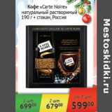Магазин:Наш гипермаркет,Скидка:Кофе Carte Noir Германия+стакан