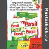 Магазин:Наш гипермаркет,Скидка:Стиральный порошок Persil