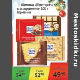 Магазин:Наш гипермаркет,Скидка:Шоколад Ritter sport Шермания