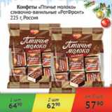 Магазин:Наш гипермаркет,Скидка:Конфеты Птичье молоко РотФронт Россия