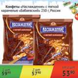 Магазин:Наш гипермаркет,Скидка:Конфеты Наслаждение Бабаевский Россия