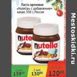 Магазин:Наш гипермаркет,Скидка:Паста ореховая Nutella Россия