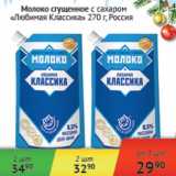 Магазин:Наш гипермаркет,Скидка:Молоко сгущенное Любимая классика Россия