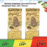 Магазин:Наш гипермаркет,Скидка:Орешки кедровые Кедровый бор Россия