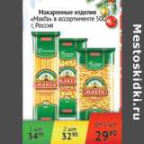 Магазин:Наш гипермаркет,Скидка:Макаронные изделия Макфа Россия