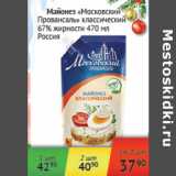 Магазин:Наш гипермаркет,Скидка:Майонез Московский Провансаль Россия