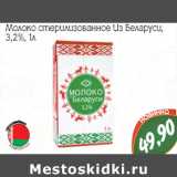 Молоко стерилизованное Из Беларуси,
3,2%,