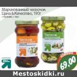 Монетка Акции - Маринованный чесночок
Цена & Качество