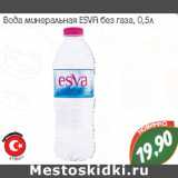Магазин:Монетка,Скидка:Вода минеральная ESVA без газа