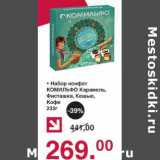 Магазин:Оливье,Скидка:Набор конфет Комильфо Карамель, Фисташка, Кешью, Кофе