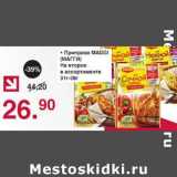 Магазин:Оливье,Скидка:Приправа Maggi На второе 