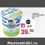 Магазин:Оливье,Скидка:Сметана Простоквашино 15%