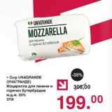 Магазин:Оливье,Скидка:Сыр Unagrande Моцарелла для панини и горячих бутербродов 50%