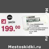 Магазин:Оливье,Скидка:Сыр Unagrande Моцарелла для панини и горячих бутербродов 50%