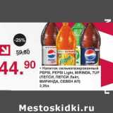 Магазин:Оливье,Скидка:Напиток сильногазированный Pepsi, Pepsi Light, Mirinda, 7UP