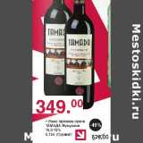 Магазин:Оливье,Скидка:Вино красное сухое Тамада Мукузани 10,5-15%