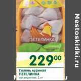 Магазин:Перекрёсток,Скидка:Голень куриная Петелинка охл.