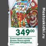 Магазин:Перекрёсток,Скидка:Новогодний подарок Домик Новогодний Русские Прордукты