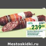 Колбаса Майкопская Брауншвейгская Малаховский 
