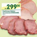 Магазин:Перекрёсток,Скидка:Карбонад; Шейка по-клински Клинский