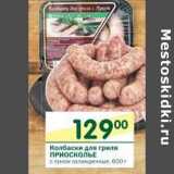 Магазин:Перекрёсток,Скидка:Колбаски для гриля Приоскоье 