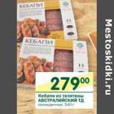 Магазин:Перекрёсток,Скидка:Кебапи из телятины Австралийский ТД