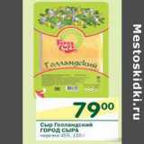 Магазин:Перекрёсток,Скидка:Сыр Голландский Город Сыра 45%