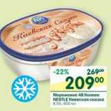 Магазин:Перекрёсток,Скидка:Мороженое 48 Копеек Nestle Киевская сказка 8,5%