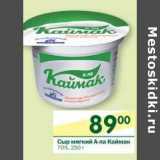 Магазин:Перекрёсток,Скидка:Сыр мягкий А-ла Каймак 70%