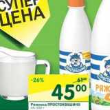 Магазин:Перекрёсток,Скидка:Ряженка Простоквашино 4%