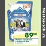 Магазин:Перекрёсток,Скидка:Молоко сгущенное Алексеевское 8,5%