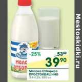 Магазин:Перекрёсток,Скидка:Молоко Отборное Простоквашино 3,4-4,5%