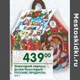 Магазин:Перекрёсток,Скидка:Новогодний подарок Домик Новогодний Русские Прордукты
