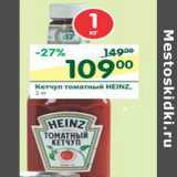 Магазин:Перекрёсток,Скидка:Кетчуп томатный Heinz 