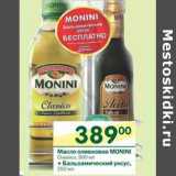 Магазин:Перекрёсток,Скидка:Масло оливковое Monni 500мл