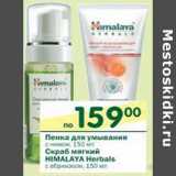 Пенка для умывания/Скраб мягкий Himalaya Herbals с абрикосом 