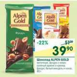 Магазин:Перекрёсток,Скидка:Шоколад Alpen Gold 