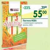 Магазин:Перекрёсток,Скидка:Пастила Нева 